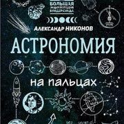 Астрономия на пальцах. В иллюстрациях (Александр Никонов)