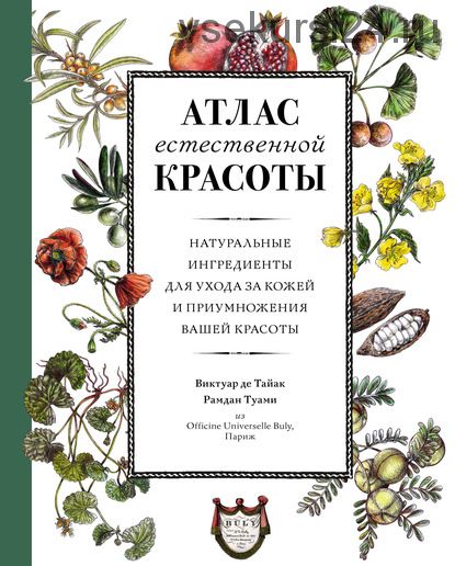 Атлас естественной красоты. Натуральные ингредиенты для ухода за кожей (Виктуар де Тайак)