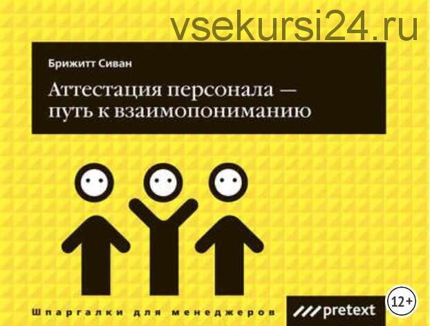 Аттестация персонала – путь к взаимопониманию (Сиван Брижитт)