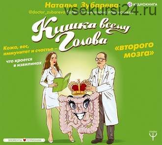 Аудиокнига 'Кишка всему голова. Кожа, вес, иммунитет и счастье...' (Наталья Зубарева)