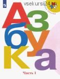 Азбука. 1 класс. Учебник. В 2-х частях. ФГОС (Горецкий, Кирюшкин, Виноградская)