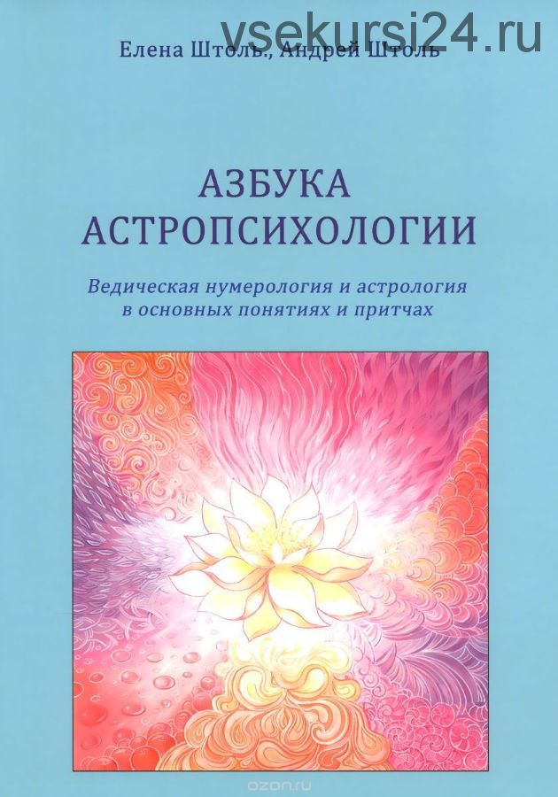 Азбука астропсихологии (Елена Штоль, Андрей Штоль)