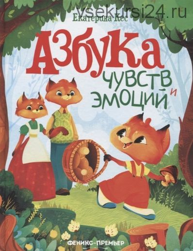 Азбука чувств и эмоций (Екатерина Кес)