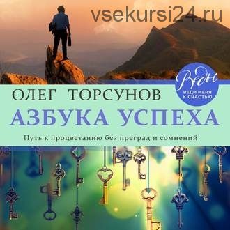 Азбука успеха. Путь к процветанию без преград и сомнений (Олег Торсунов)