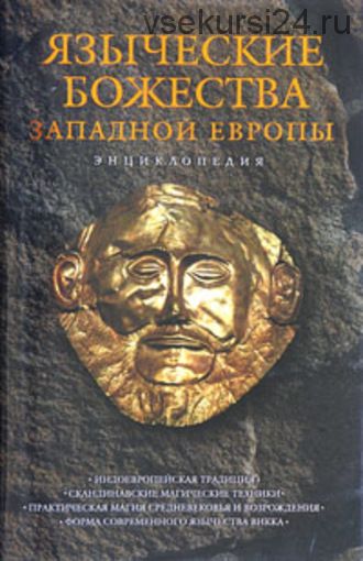 Языческие божества Западной Европы: Энциклопедия (Кирилл Королев)