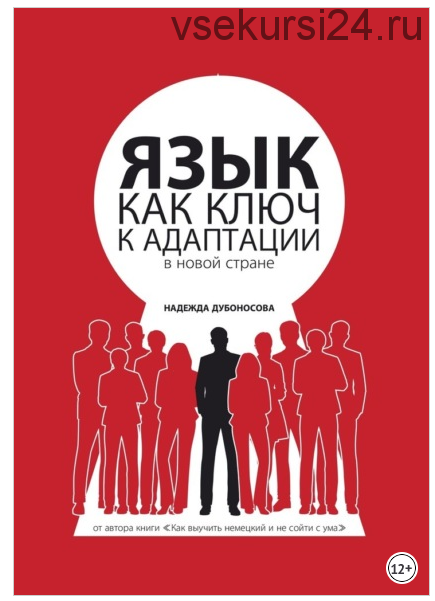 Язык как ключ к адаптации в новой стране (Надежда Дубоносова)