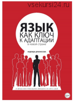 Язык как ключ к адаптации в новой стране (Надежда Дубоносова)