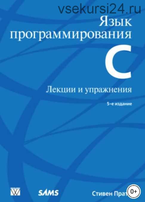 Язык программирования С. Лекции и упражнения. 5-е издание (Стивен Прата)