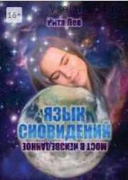 Язык Сновидений. Мост в Неизведанное (Рита Лев)