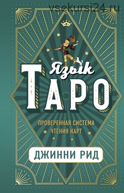 Язык Таро. Проверенная система чтения карт (Джинни Рид)