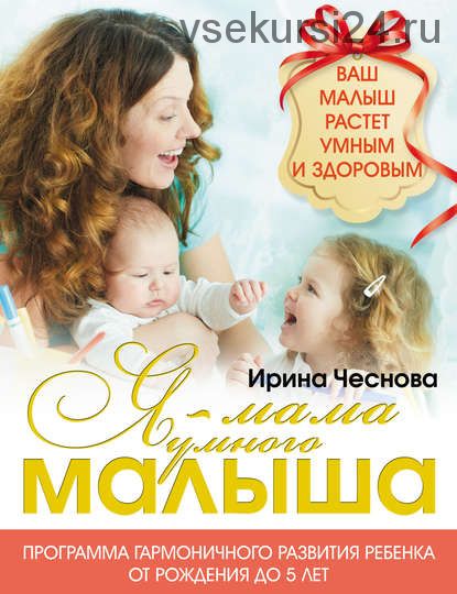 Я – мама умного малыша (Ирина Чеснова)