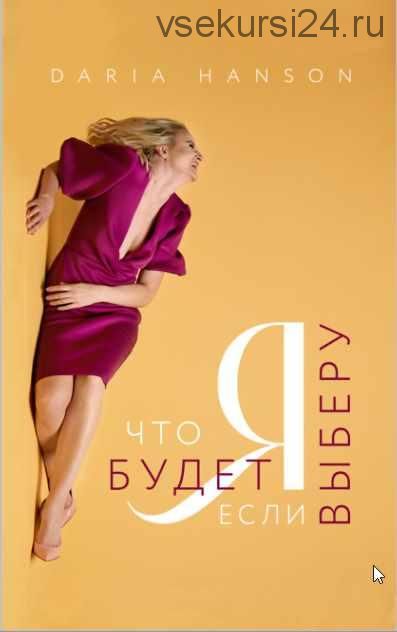 Я. Что будет если я выберу? (Дарья Хэнсон)