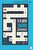 Я и мои 100 000 должников. Жизнь белого коллектора (Андрей Паутов)