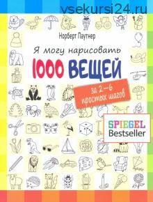 Я могу нарисовать 1000 вещей (Норберт Паутнер)