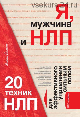 Я, мужчина и НЛП. 20 техник НЛП для эффективного управления сильным полом (Диана Балыко)