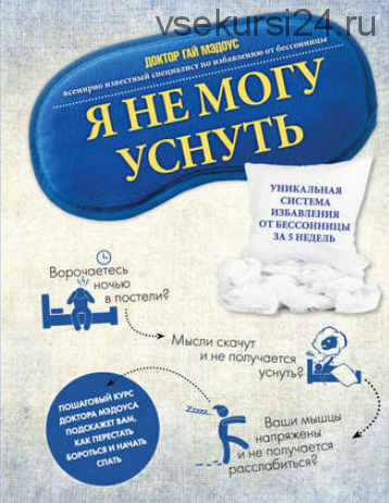 Я не могу уснуть. Уникальная система избавления от бессонницы за 5 недель (Гай Мэдоус)