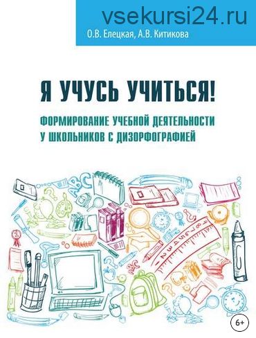 Я учусь учиться! (О. В. Елецкая, А. В. Китикова)