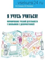 Я учусь учиться! (О. В. Елецкая, А. В. Китикова)