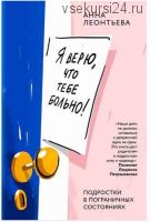 Я верю, что тебе больно! Подростки в пограничных состояниях (Анна Леонтьева)