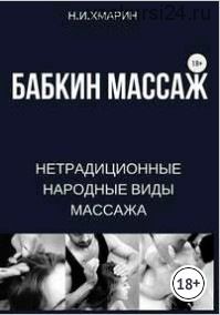 Бабкин массаж (Николай Хмарин)