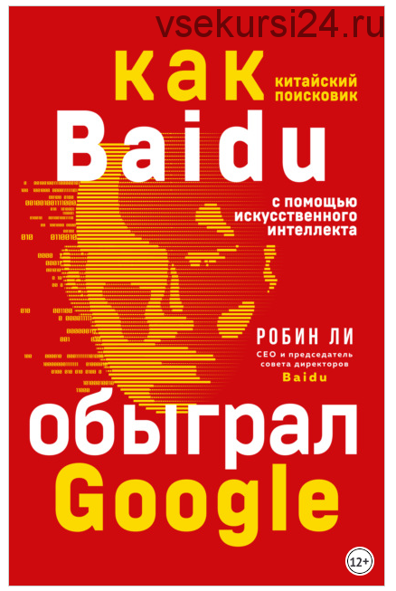 Baidu. Как китайский поисковик с помощью искусственного интеллекта обыграл Google (Робин Ли)