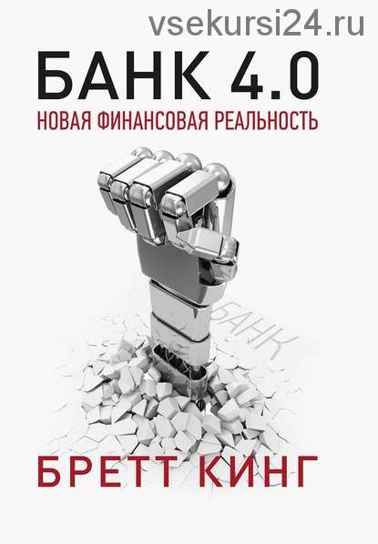 Банк 4.0 Новая финансовая реальность (Бретт Кинг)