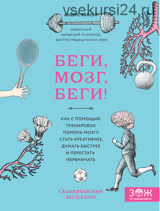 Беги, мозг, беги! Как с помощью тренировок помочь мозгу стать креативнее, думать быстрее и перестать нервничать. (Андерс Хансен)