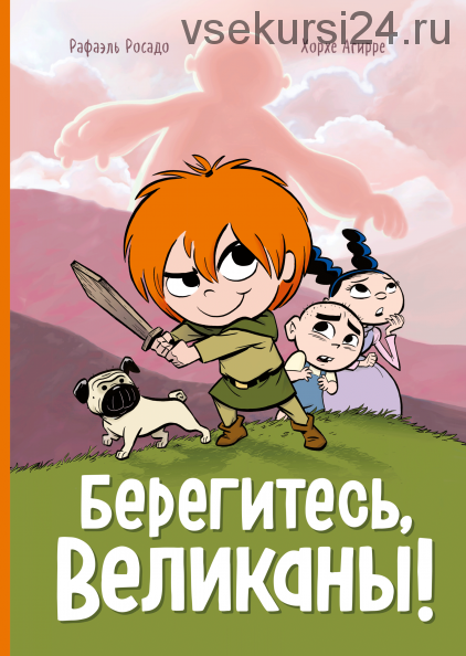 Берегитесь, великаны! (Хорхе Агирре)