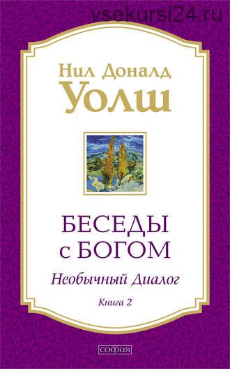 Беседы с Богом. Необычный диалог. Книга 2 (Нил Дональд Уолш)