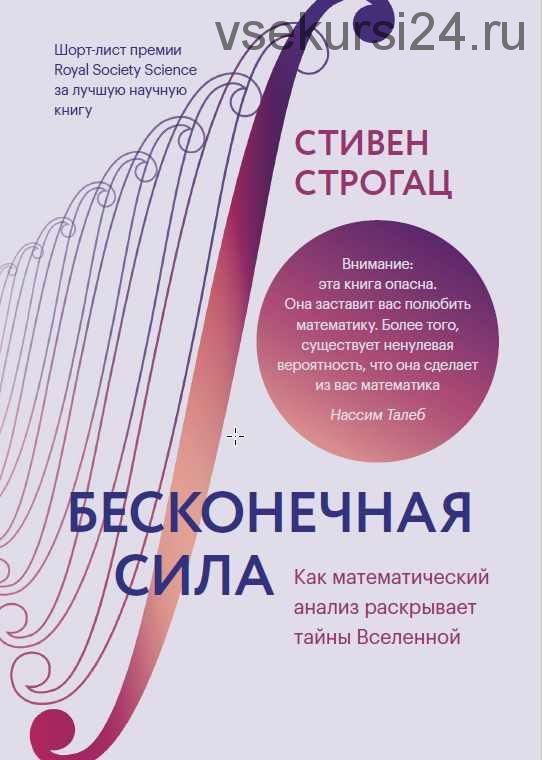 Бесконечная сила. Как математический анализ раскрывает тайны Вселенной (Стивен Строгац)