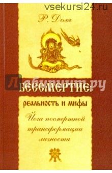 Бессмертие: реальность и мифы. Йога посмертной трансформации личности (Роман Доля)