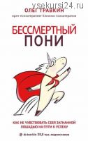 Бессмертный пони. Как не чувствовать себя загнанной лошадью на пути к успеху (Олег Травкин)