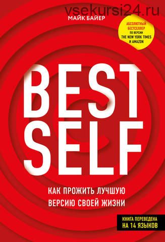 Best Self. Как прожить лучшую версию своей жизни (Майк Байер)