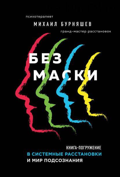 Без маски. Книга-погружение в системные расстановки и мир подсознания (Михаил Бурняшев)