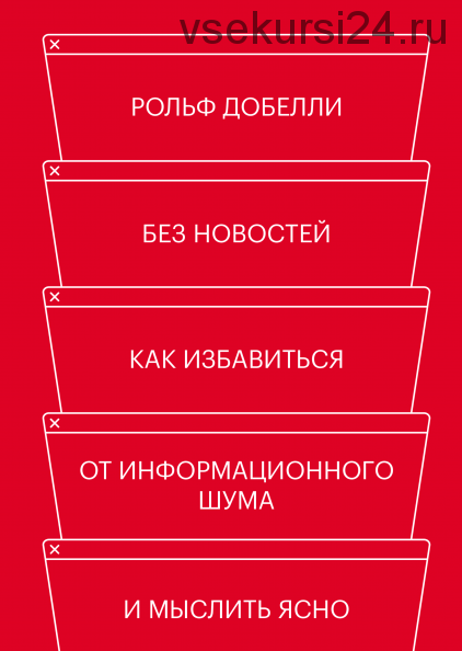 Без новостей. Как избавиться от информационного шума и мыслить ясно (Рольф Добелли)