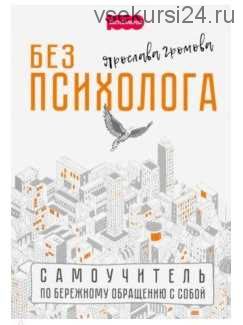 Без психолога. Самоучитель по бережному обращению с собой (Громова Ярослава)