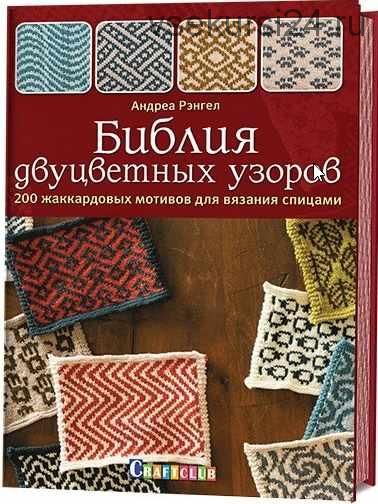 Библия двуцветных узоров. 200 жаккардовых мотивов для вязания спицами (Андреа Рэнгел)