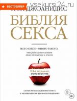 Библия секса. Обновленное 10-е издание (Пол Джоанидис)