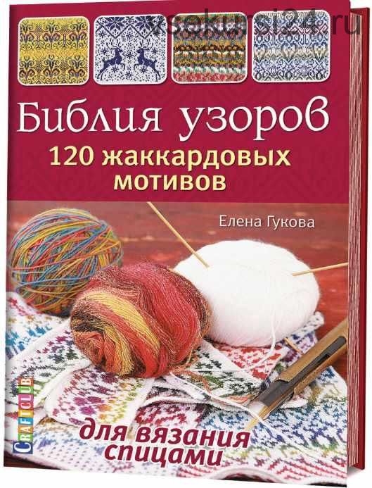 Библия узоров. 120 жаккардовых мотивов для вязания (Елена Гукова)