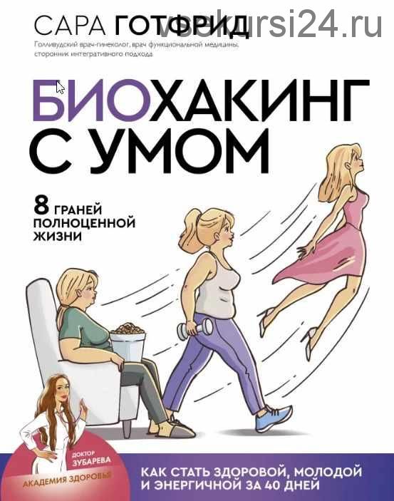 Биохакинг с умом: 8 граней полноценной жизни. Как стать здоровой, молодой и энергичной за 40 дней (Сара Готфрид)