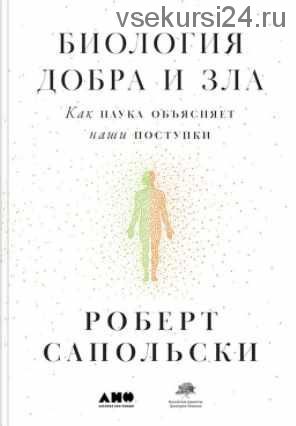 Биология добра и зла: Как наука объясняет наши поступки (Роберт Сапольски)