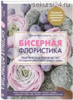 Бисерная флористика (Юлия Журушкина)