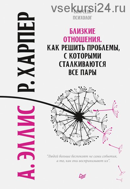 Близкие отношения. Как решить проблемы, с которыми сталкиваются все пары (Альберт Эллис)