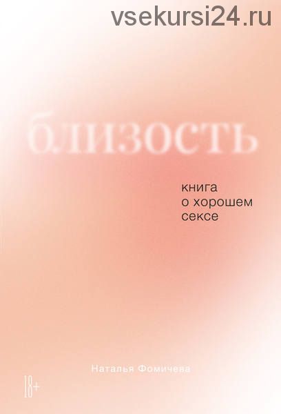 Близость. Книга о хорошем сексе (Наталья Фомичева)