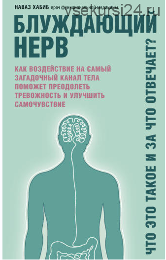 Блуждающий нерв. Что это такое и за что отвечает? (Наваз Хабиб)