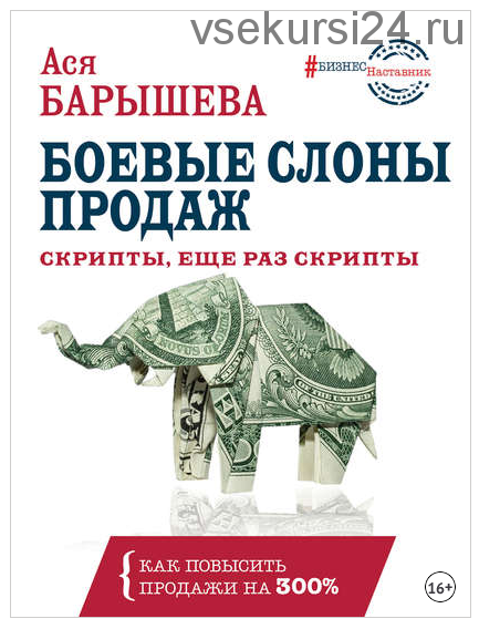 Боевые слоны продаж. Скрипты, еще раз скрипты (Ася Барышева)