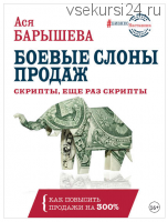 Боевые слоны продаж. Скрипты, еще раз скрипты (Ася Барышева)