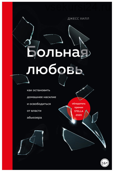 Больная любовь. Как остановить домашнее насилие и освободиться от власти абьюзера (Джесс Хилл)