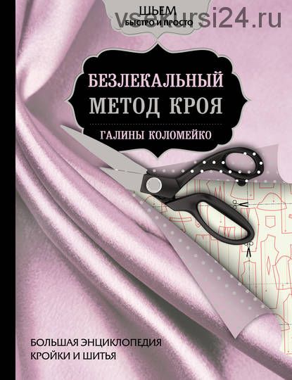 Большая энциклопедия кройки и шитья. Безлекальный метод кроя (Галина Коломейко)