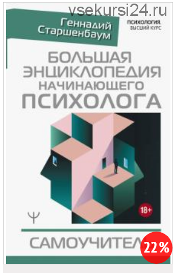 Большая энциклопедия начинающего психолога. Самоучитель (Геннадий Старшенбаум)